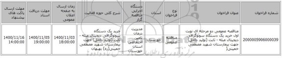 مناقصه عمومی دو مرحله ای نوبت اول خرید یک دستگاه سونوگرافی دیجیتال مبله - ثابت (تولید داخل)  جهت بیمارستان شهید مصطفی خمینی(