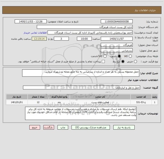استعلام حمل محموله پستی به هر تعداد و اندازه از بندرعباس به چه چکور،محله نو،شهرک مروارید،