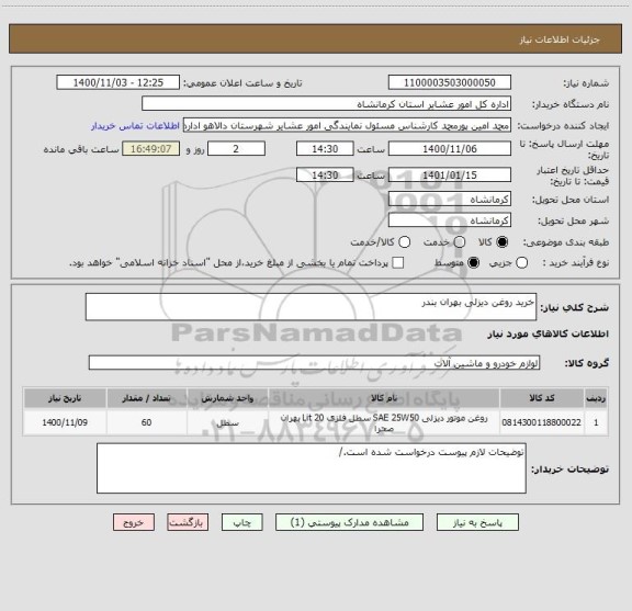 استعلام خرید روغن دیزلی بهران بندر