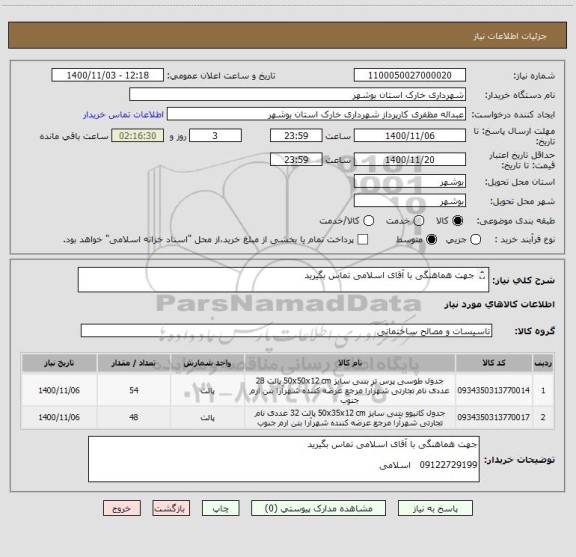 استعلام جهت هماهنگی با آقای اسلامی تماس بگیرید 

09122729199   اسلامی