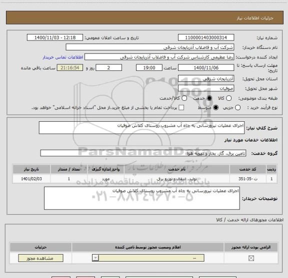 استعلام اجرای عملیات نیرورسانی به چاه آب مشروب روستای کلاش صوفیان ، سامانه ستاد