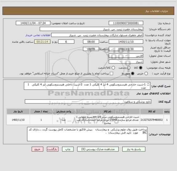 استعلام 1-شیت خارجی هیستروسکوپی 4 لنز 4 کلیکی 1 عدد  2-شیت داخلی هیستروسکوپی لنز 4 کلیکی   1  عدد 
3-  ماندرن شیت هیستروسکوپی لنز 4 کلیکی     1عدد 
