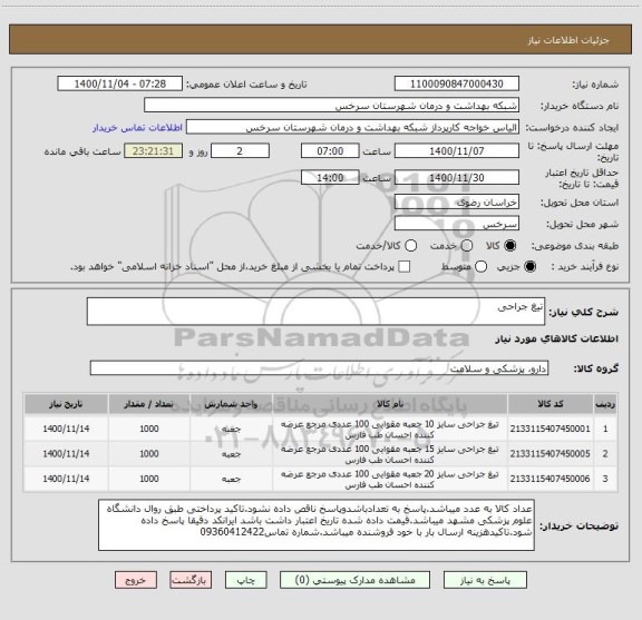 استعلام تیغ جراحی