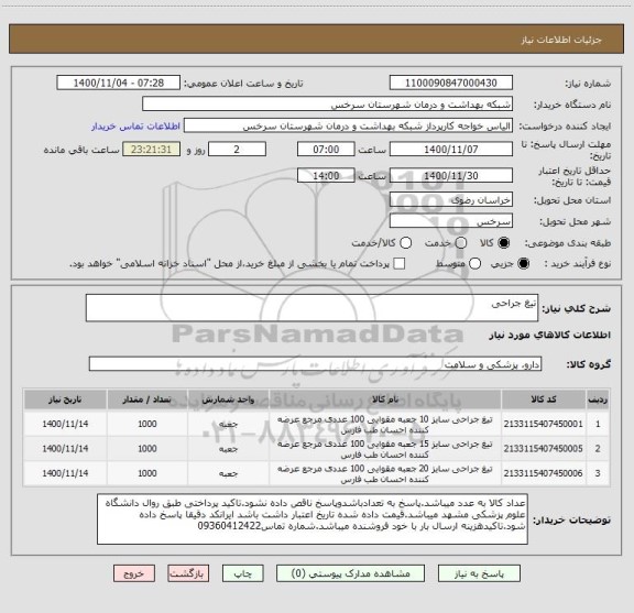 استعلام تیغ جراحی 