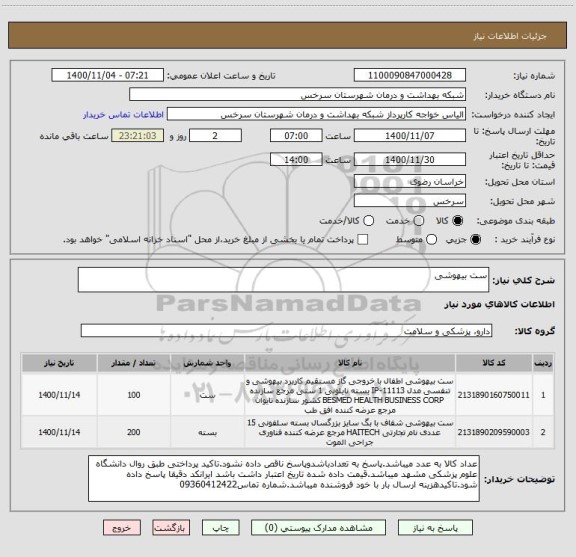 استعلام ست بیهوشی