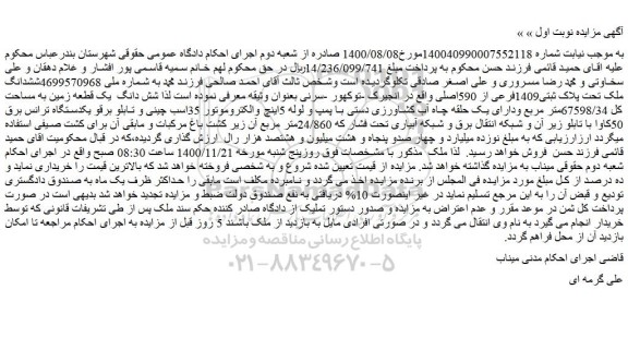 مزایده فروش ششدانگ ملک تحت پلاک ثبتی1409فرعی از 590اصلی