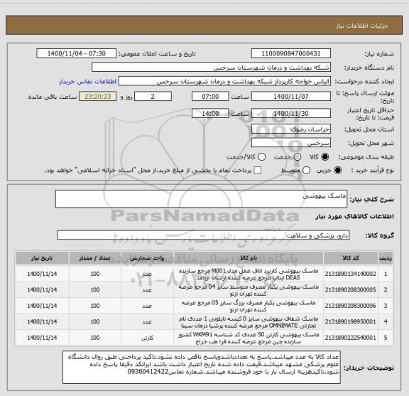 استعلام ماسک بیهوشی 