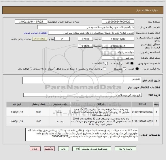 استعلام باندزخم
