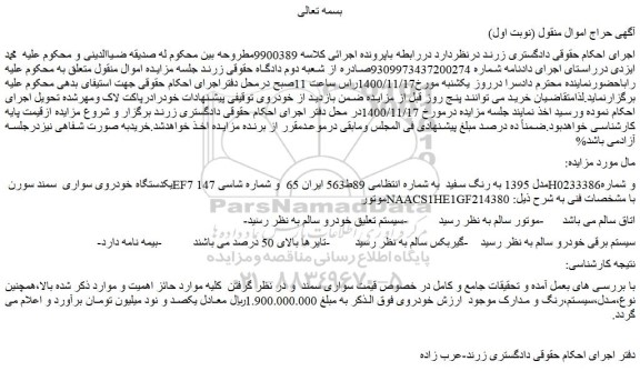 مزایده فروش یکدستگاه خودروی سواری  سمند سورن EF7 مدل 1395 به رنگ سفید 
