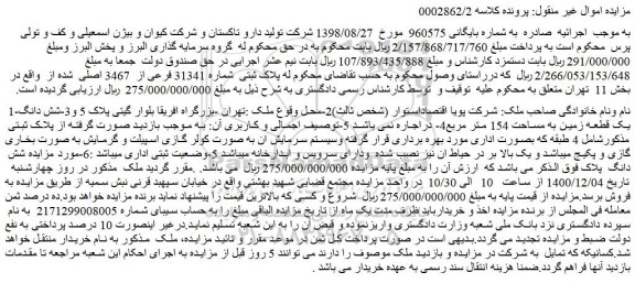 مزایده،مزایده فروش پلاک ثبتی شماره 31341 فرعی از 3467 اصلی