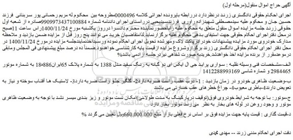 مزایده فروش خودرو سواری پراید جی ال ایکس ای دو گانه به رنگ سفید مدل 1388
