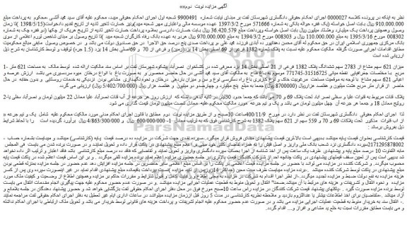مزایده،مزایده فروش میزان 621 سهم مشاع از 2783 سهم ششدانگ پلاک 1382 فرعی از 21 اصلی