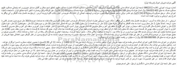 مزایده فروش ششدانگ عرصه و اعیان یکباب گاوداری بلااستفاده به مساحت عرصه3015 متر مربع 