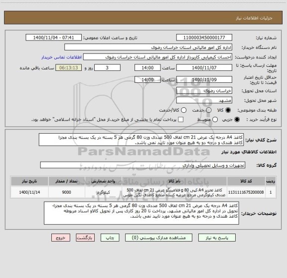 استعلام کاغذ A4 درجه یک عرض 21 cm لفاف 500 عددی وزن 80 گرمی هر 5 بسته در یک بسته بندی مجزا
کاغذ هندی و درجه دو به هیچ عنوان مورد تایید نمی باشد.