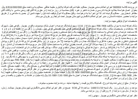مزایده فروش ملک تعرفه شده به میزان مالکیت 908/ 598 سهم مشاع از 1116 سهم ششدانگ عرصه و اعیان ملک  