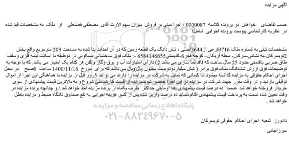 مزایده فروش شش دانگ یک قطعه زمین که در آن احداث بنا شده به مساحت 209 مترمربع