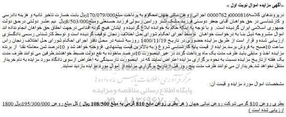 مزایده فروش 1800 بطری روغن 810 گرمی شرکت روغن نباتی جهان