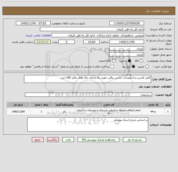 استعلام کابل کشی و تاسیسات جانبی برقی جهت راه اندازی جک های بالابر 160 تنی