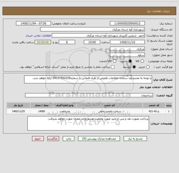 استعلام با توجه به محدودیت سامانه اطلاعات تکمیلی از طری قتماس با شماره09127552235 ارایه خواهد شد.
