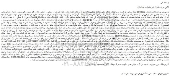 مزایده،مزایده فروش   ششدانگ ملک به پلاک ثبتی34694 فرعی از 1 اصلی 