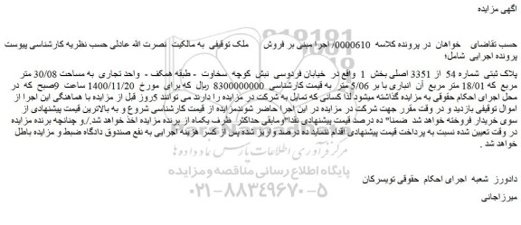 مزایده فروش ملک پلاک ثبتی شماره 54 از 3351 اصلی