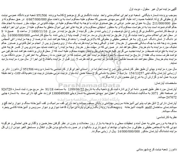 مزایده،مزایده فروش  آپارتمان پلاک ثبتی 154/13257  