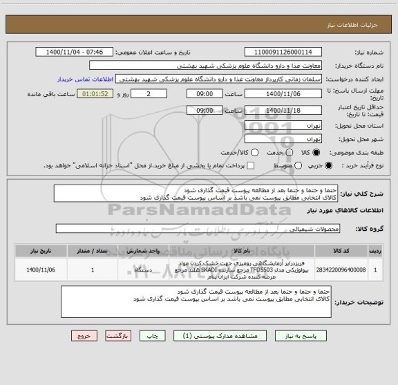 استعلام حتما و حتما و حتما بعد از مطالعه پیوست قیمت گذاری شود
کالای انتخابی مطابق پیوست نمی باشد بر اساس پیوست قیمت گذاری شود
