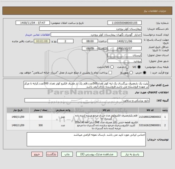 استعلام پلیت یک بارمصرف بزرگسال یک لبه کوتر تعداد500عدد.قلم یک بار مصرف الکترو کوتر تعداد 500عدد.کرایه تا مرکز بر عهده فروشنده می باشد.فروشنده دارای ایمد باشد
