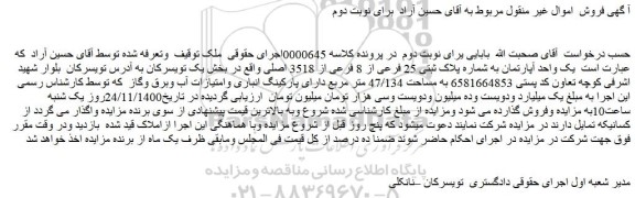 مزایده فروش یک واحد آپارتمان به شماره پلاک ثبتی 25 فرعی از 8 فرعی از 3518 اصلی