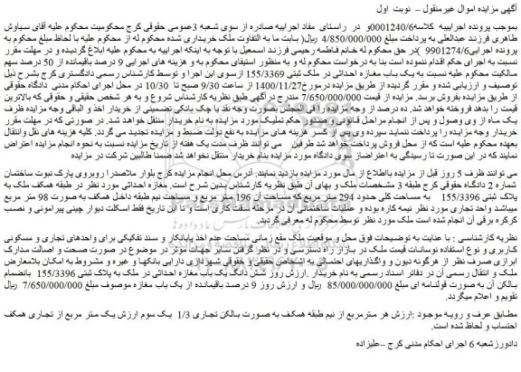 مزایده،مزایده فروش  یک باب مغازه احداثی در ملک ثبتی 155/3369 