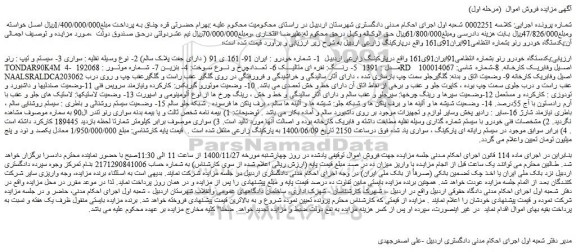 مزایده فروش یکدستگاه خودرو رنو 