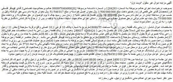 مزایده فروش یک قطعه زمین زراعی به مساحت 18686/55مترمربع به شماره پلاک 10 فرعی از10 اصلی 