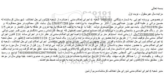 مزایده فروش  65 طاقه پارچه تترون هر طاقه به طول 40متر و عرض 1/5 متر 