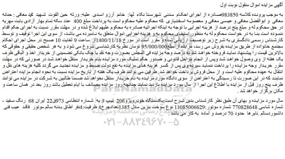 مزایده،مزایده فروش یکدستگاه خودروپژو206  تیپ 3  