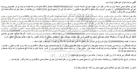 مزایده فروش ملک به شماره پلاک ثبتی 9954 فرعی از 3 اصلی مفروز و مجزی شده از 51 فرعی از اصلی  