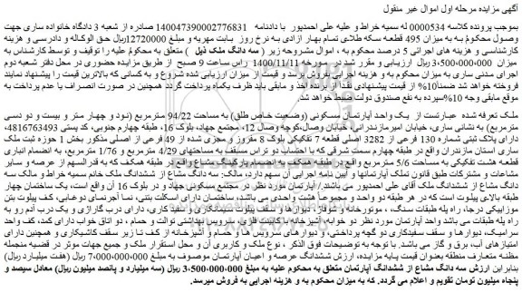 مزایده فروش یک واحد آپارتمان مسکونی (وضعیت خاص طلق) به مساحت 94/22 مترمربع (نود و چهار متر و بیست و دو دسی مترمربع)