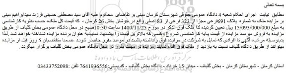 مزایده فروش ملک به شماره پلاک 691فرعی مجزا از 323 فرعی از 83 اصلی