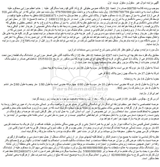 مزایده فروش  ششدانگ یک قطعه زمین تحت پلاک 918 فرعی از پلاک 13 اصلی -خط همراه اول کارکرده دائمی