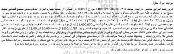 مزایده فروش یک دستگاه خودرو سواری پراید 141