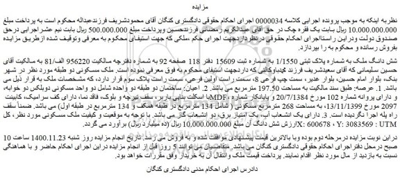 مزایده فروش شش دانگ ملک به شماره پلاک ثبتی 1/1550