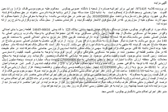 مزایده فروش قطعه زمین با بنای احداثی
