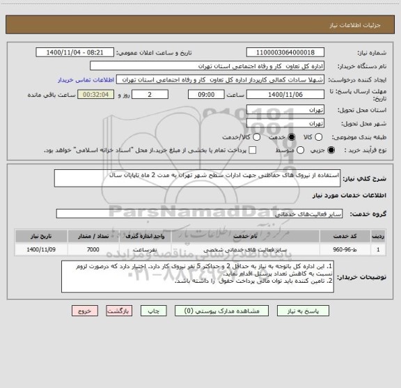 استعلام استفاده از نیروی های حفاظتی جهت ادارات سطح شهر تهران به مدت 2 ماه تاپایان سال 