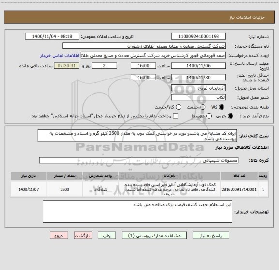 استعلام ایران کد مشابه می باشدو مورد در خواستی کمک ذوب به مقدار 3500 کیلو گرم و اسناد و مشخصات به پیوست می باشد 