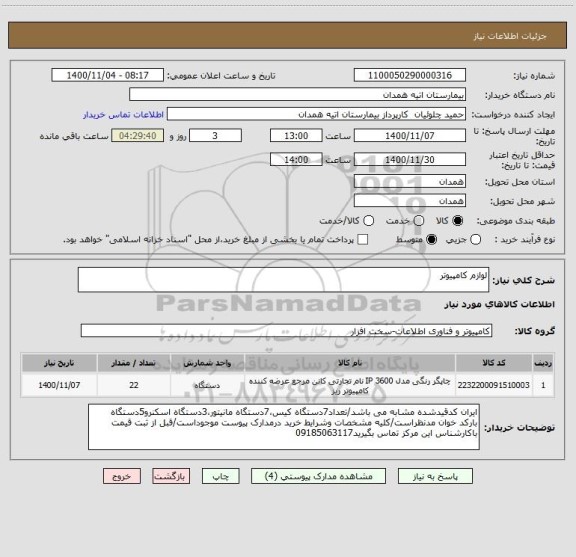 استعلام لوازم کامپیوتر