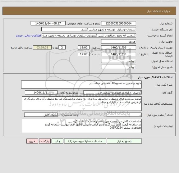 استعلام خرید و تجهیز سـنسورهای محیطی دیتاسـنتر