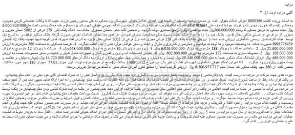 مزایده فروش سه دانگ پلاک ثبتی 179 فرعی از 5002 اصلی مفروز و مجزی از دو فرعی از اصلی