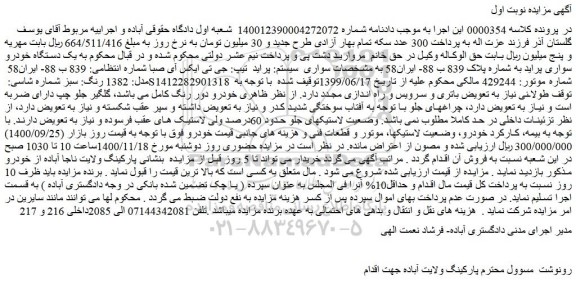 مزایده فروش یک دستگاه خودرو سواری پراید