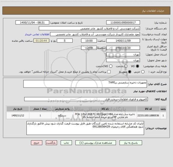 استعلام تجهیزات ذخیره سازمبتنی برTAPE