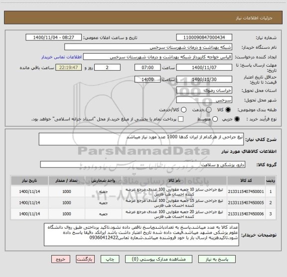 استعلام تیغ جراحی از هرکدام از ایران کدها 1000 عدد مورد نیاز میباشد