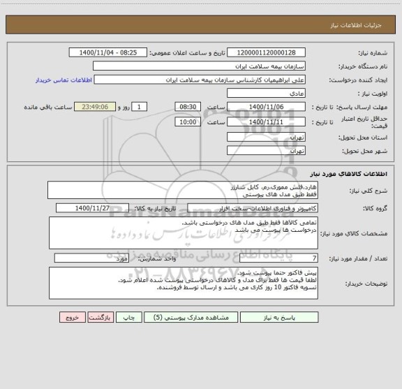 استعلام هارد،فلش مموری،رم، کابل شارژر
فقط طبق مدل های پیوستی 